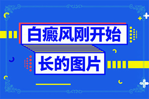 晕痣型白斑应该注意什么，怎么治疗“都说脸上的白斑好治，我的怎么老治不好呢”为什么要早治疗