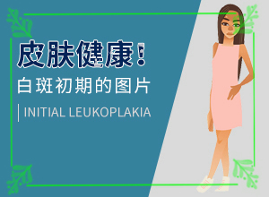 「2022公开」手指上有白色的小块?身上白斑图片症状图片