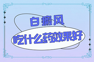 白颠疯病初期能好吗?[如何避免误治]手上长白斑用什么药擦好