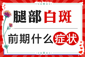 白癫风怎么治疗[诊疗注意什么]小孩得了白癫风能治好吗