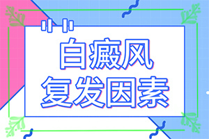 「要“颜值”更要」大腿起白斑?白癜风确诊相关检查指南