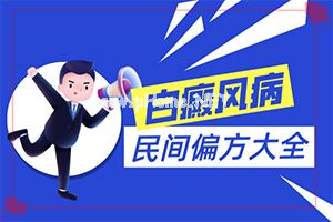 白殿风能洽治愈吗[应该怎么治疗和防护]白殿风长在脸上好治吗