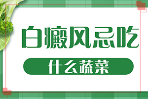 「专业看诊」白斑周围皮肤正常的，是不是白癫疯「公开透明」从小就长一块白斑十多年了没变大是什么