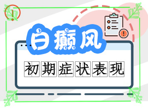 有效治疗白斑的方法(治白斑怎么得快)-白癞病怎么治