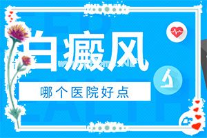 白斑有治吗-民间土方法[规范治疗]