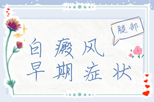 有效治疗白斑的方法？如何用好的方法治疗