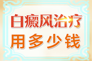 「费用一览」人体有白斑是为什么「热闻转发」身上长白色的小圆点是怎么回事