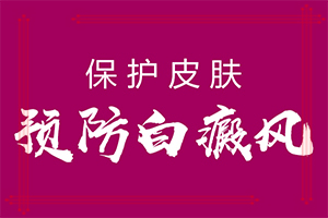 身体上出现元点的白斑是怎么回事?发生的原因是什么