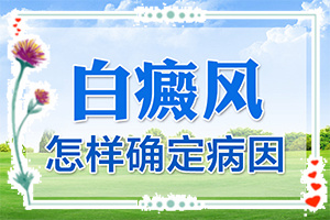 「价格公正」为什么皮肤会出现白斑?皮肤上有白斑是怎么回事