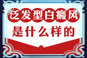 「更有」白斑病能吗?白癜风有什么办法治疗