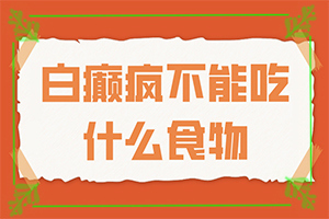 白癫疯综合治疗两次后，发现有点地方变小了[能尽快治疗好吗]宝宝被蚊子咬后留下块白斑怎么办