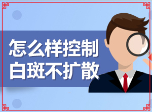 白斑点？如何辨别