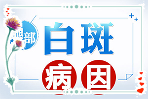 儿童白癜风该如何治疗-白斑怎么治-如何调节控制