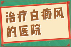 白癞癜风最初的症状,症状看起来都是啥样子的(症状表现特点是什么)