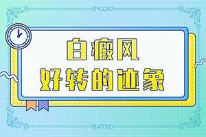 「专业技能」我身上有小面积的白癫风，请问用什么药可以「热点直达」孩子额头上摔住好啦留了一块白斑怎么办