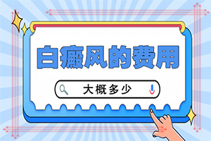 「费用一览」人体有白斑是为什么「热闻转发」身上长白色的小圆点是怎么回事
