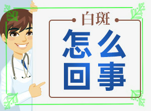 白斑和白癜风图片对比(得了会有什么特征)身上出现一块白斑