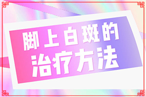 白颠疯怎么医治,应该用什么方法(什么有利于治疗)