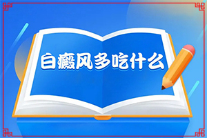 长期在澡堂干身上出现白斑啥原因?哪些诱发白斑病