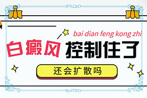患白颠疯之前身体会有什么症状？儿童脸上有隐约可见的白斑是什么-发病特点