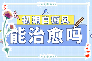 白癫风怎么办-如何治疗白癜风-治疗后可以恢复吗