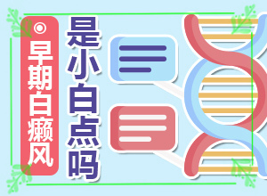 「面面俱到」儿童脸上有白斑怎么办?治疗白斑的土办法