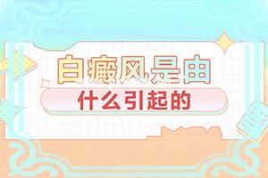 (白疯癫)治白斑的费用-用什么药膏治疗快