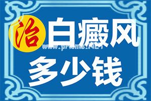 白斑可以治疗-怎样才能治好[解锁]