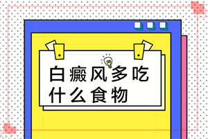 「2022热点」点痣色素脱失留下的白斑怎么治疗「实力排名」脸上白斑扩散到鼻子跟眼周围怎么办