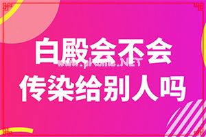 （白点病）白斑用什么药能治-如何辅助治疗能