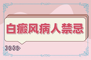白癞风图片初期,症状特点有哪些呢(持续发展会怎么样)