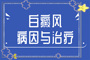 身上出的白斑叫什么名字怎么治法[如何正确诊疗时间]3岁多孩子用哪一种祛白斑的中药比较好