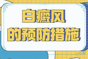 儿童白斑病早期诊断图片(一般有哪些症状呢)身上两侧白斑图片