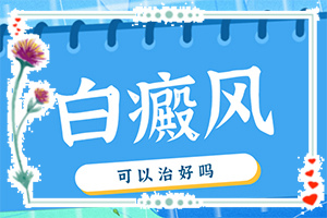 我得白癫风半年了，吃白灵片慢慢能治疗吗“庆大霉素注射液涂抹痱子后出现白斑怎么办”诊治白斑什么效果好