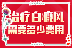 身上出现豆粒大小的白斑是什么原因？诱发的原因有