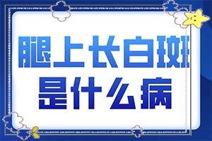 白殿疯怎么治疗-白斑病可不可以治好-能做些什么