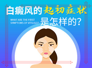 白斑表皮基本正常，基底细胞层色素轻度减少，未见明显缺失，真皮乳头层未见明“下巴上长了一小块白斑看上去有点凹是什么”症状有什么呢