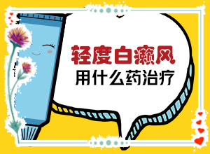 「隐藏危及」小儿白斑图片？泛发性白斑初期图片