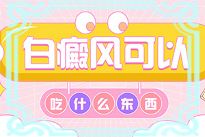 儿童脸部白癫风怎么办,一般会出现在哪些部位(怎么诊断比较准确)