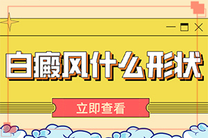 儿童色素减退白斑是怎么造成的,白斑病发的原因(诱发的原因有)