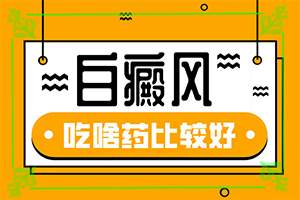 缺锌白斑-皮肤上有一小块白斑是怎么回事-病因由来是哪些