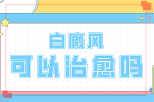 白殿疯怎么治疗-白斑病可不可以治好-能做些什么