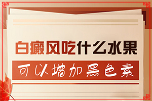 「医院上榜」手臂有白色斑点是怎么回事「聚焦新闻」引起白癫疯的原因
