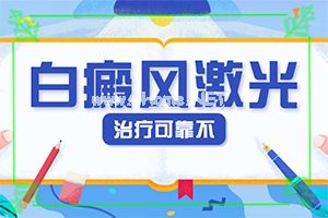 自癜风能治愈吗-节段型白癜风治疗方法有哪些