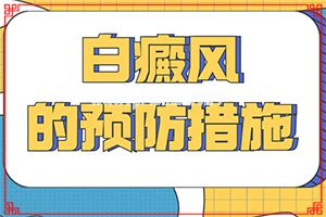辅助治疗-白风癫怎么治疗-怎么做好得快