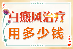 「白癜风初期好治疗吗」什么有利于治疗？诊疗有吗