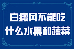 初期白殿风能治愈吗,各个时期有什么症状(常见的类型有哪些)