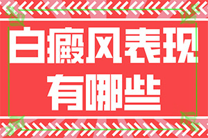 四个月宝宝营养不良会长白斑吗,哪些会诱发呢(出现后该怎么办)