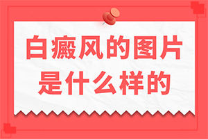 头皮出现白斑是怎么回事,分析什么原因导致(什么原因导致呢)