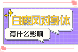 白癫疯早期什么症状,各个时期有什么症状(典型表现)